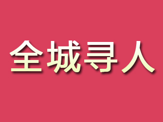 吉安寻找离家人